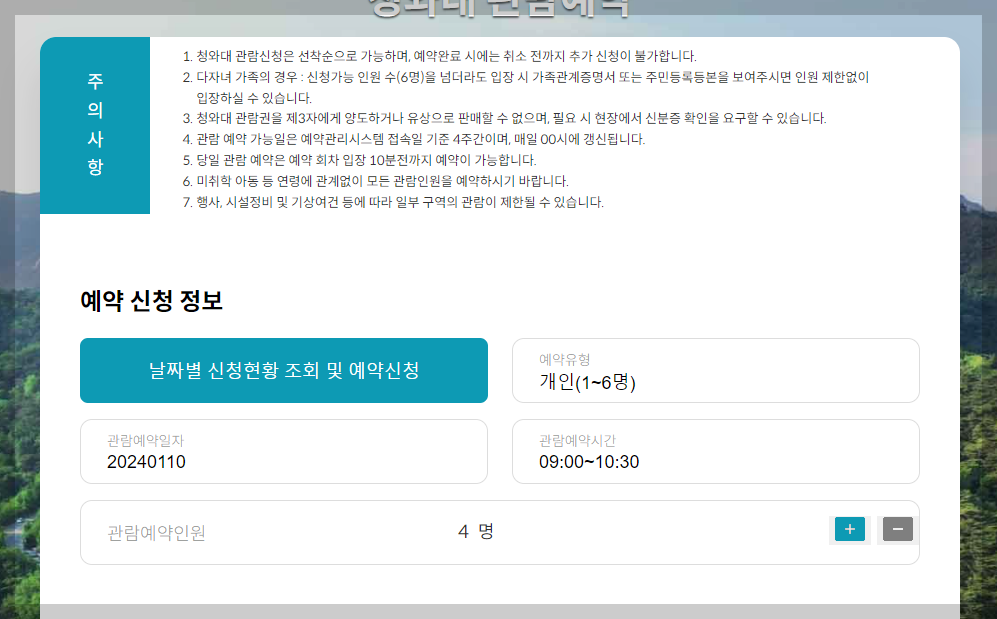 청와대 관람신청