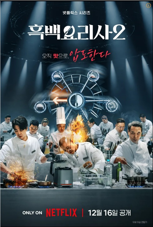 넷플릭스 예능 흑백요리사2