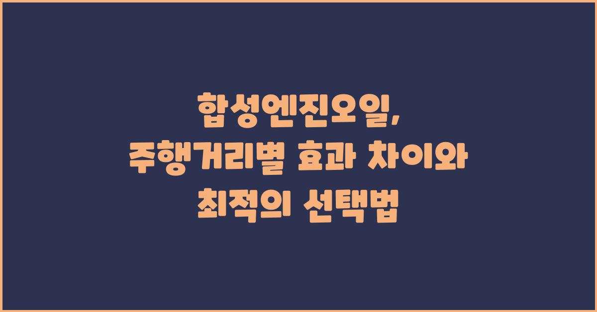 합성엔진오일, 주행거리별 효과 차이