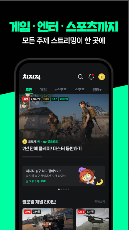 2026 아시안게임 실시간 스포츠 중계방송 보기, 네이버 치지직 시청 방법