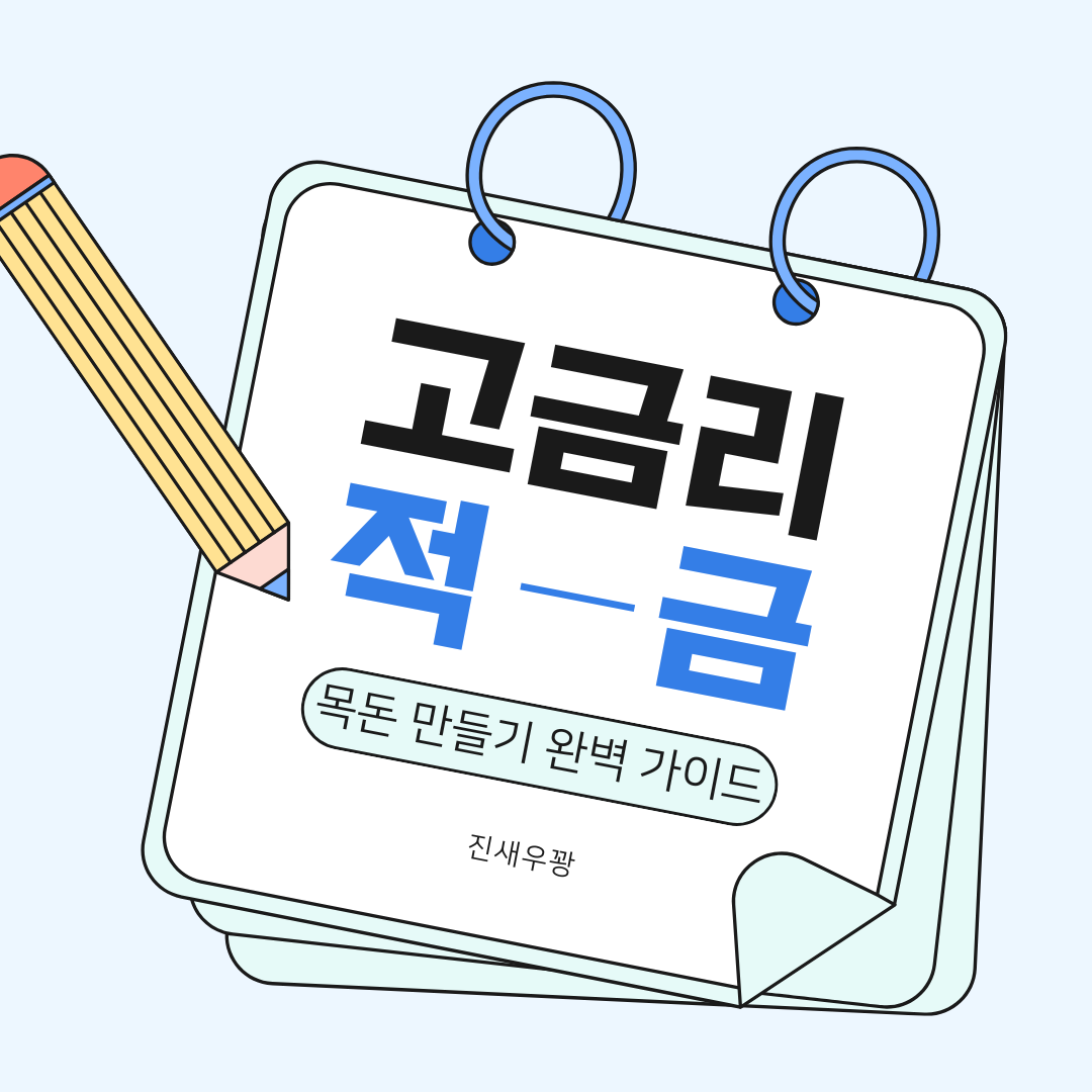 고금리 적금 이미지
