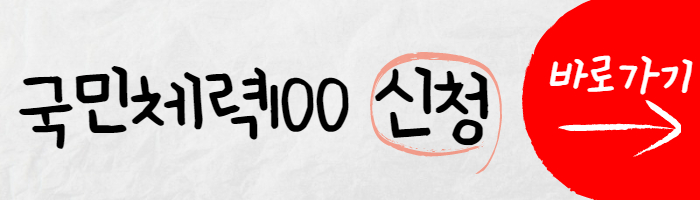 국민체력100 바로가기