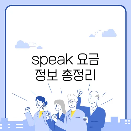 speak 요금 정보 총정리