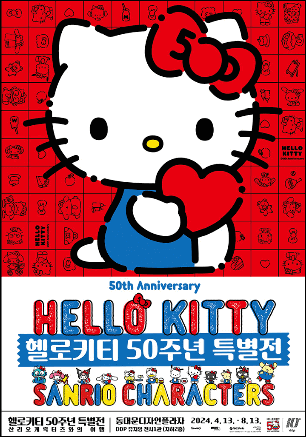 헬로키티 50주년 특별전 산리오 캐릭터즈와의 여행
