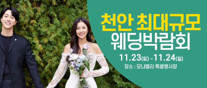 천안아산-초대형웨딩박람회