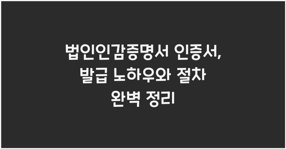 법인인감증명서 인증서