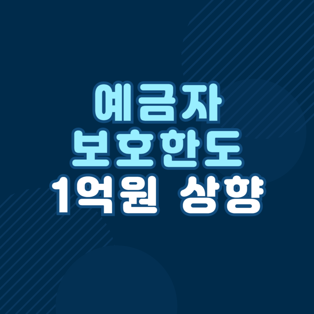예금자 보호 한도