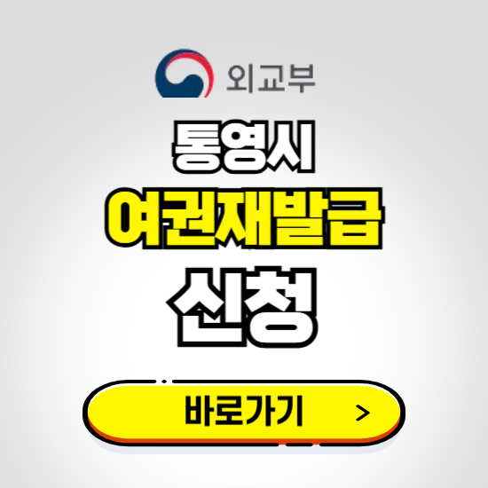 통영시 여권 재발급 온라인 신청하기 ❘ 비용 준비물 가격 기간 보기