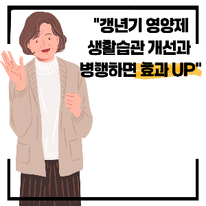갱년기 영양제