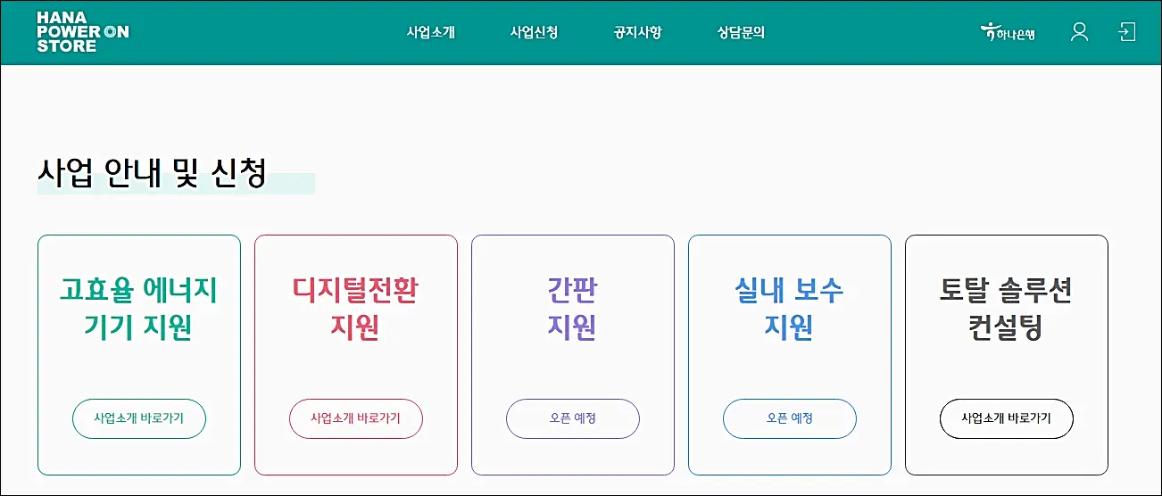 하나-파워온-전체-지원사업