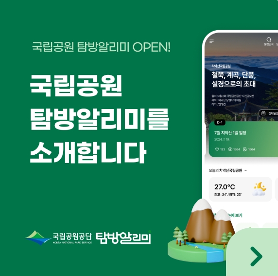 국립공원 탐방알리미