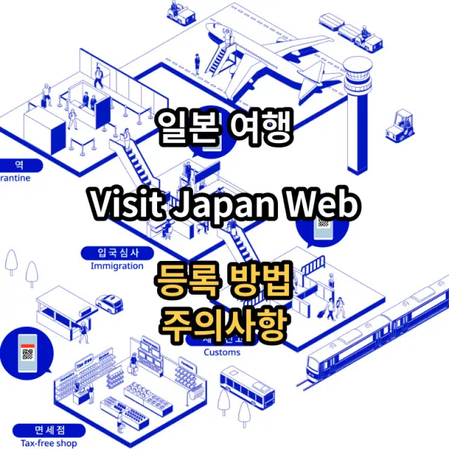 비짓재팬웹-온라인서비스-가입절차-주의사항