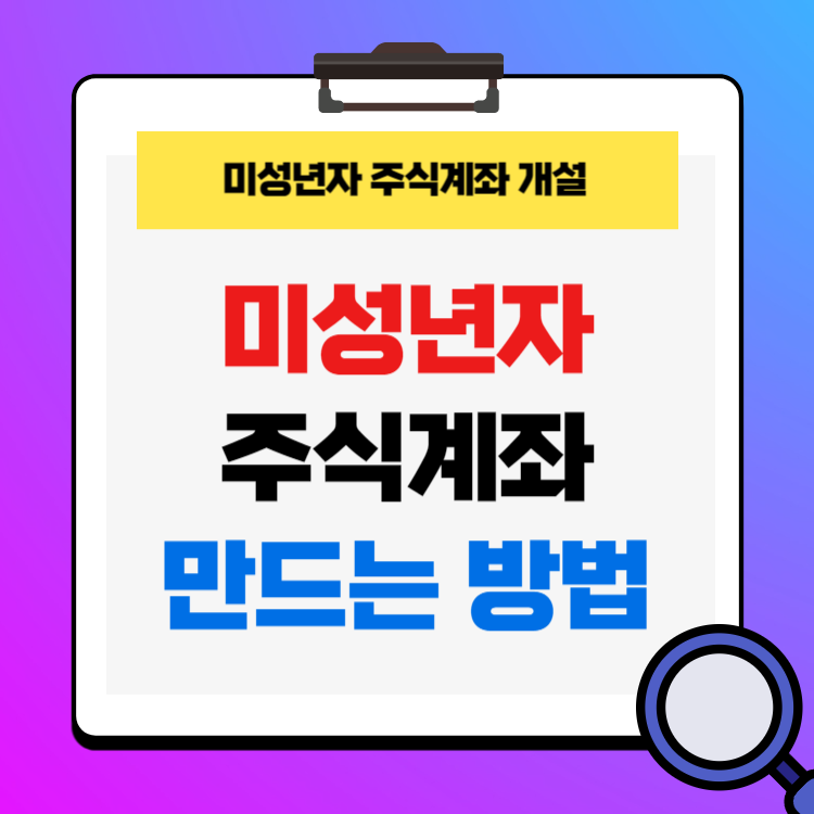 미성년자 주식계좌 개설