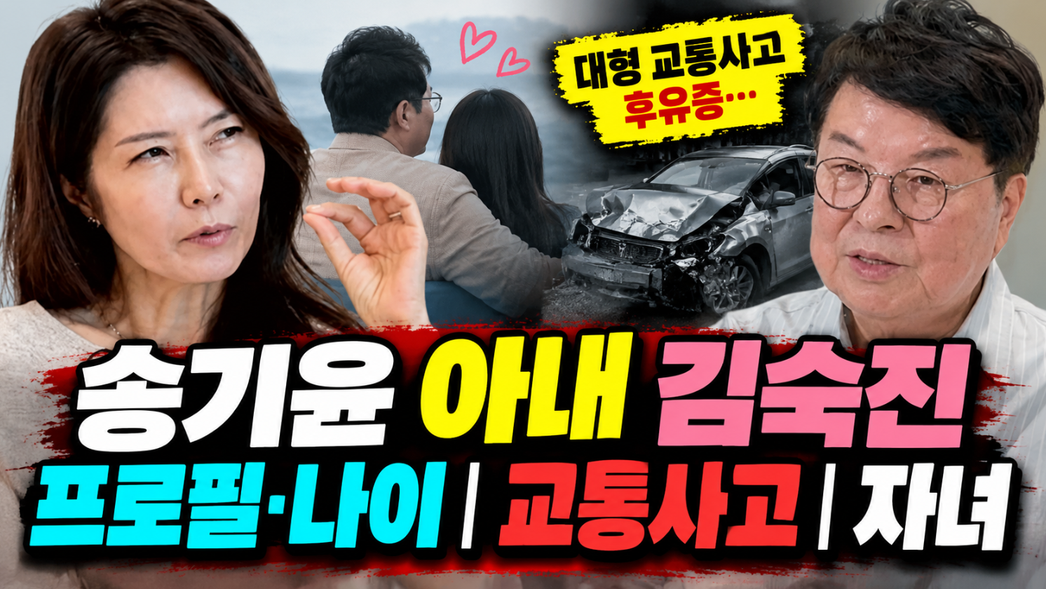 송기윤 아내 김숙진｜프로필&middot;나이&middot;교통사고&middot;자녀