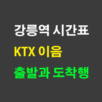 강릉역 출발과 도착 KTX 이음 노선 시간표 정차역
