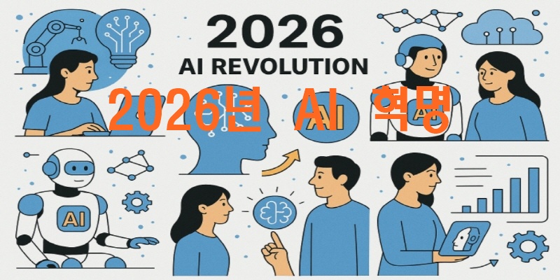 2026년 AI 혁명