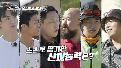 생존게임 코드레드 재방송 다시보기 - 5회 오늘은 생존 워크숍 2023년7월1일 방송