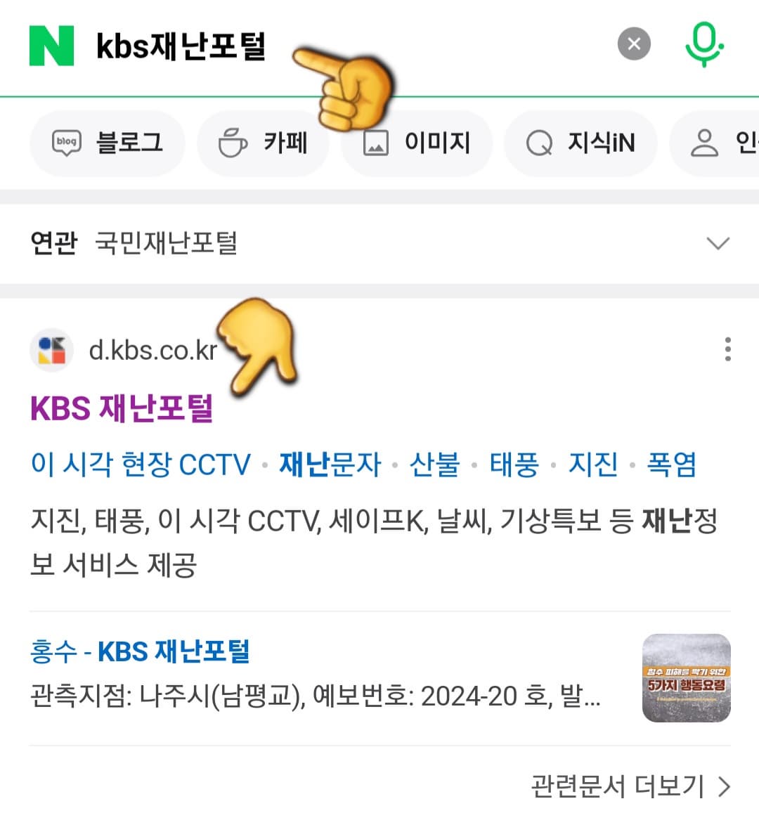 KBS-재난포털-실시간-CCTV-보는법-안내-네이버&amp;#44;-다음&amp;#44;-구글-포털사이트에서-KBS-재난포털을-검색한-후&amp;#44;-클릭합니다.