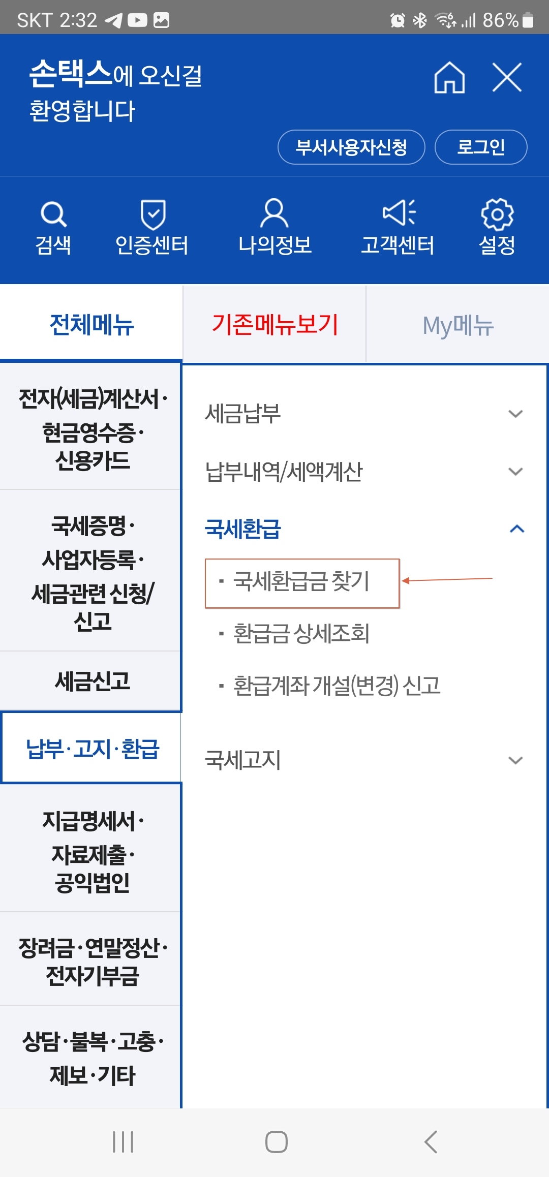 손택스-국세환급금-찾기