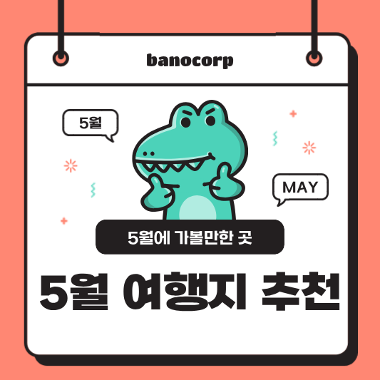 5월 가볼만한 곳