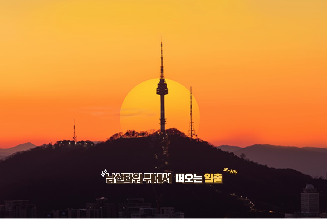 서울 남산타워 해돋이
