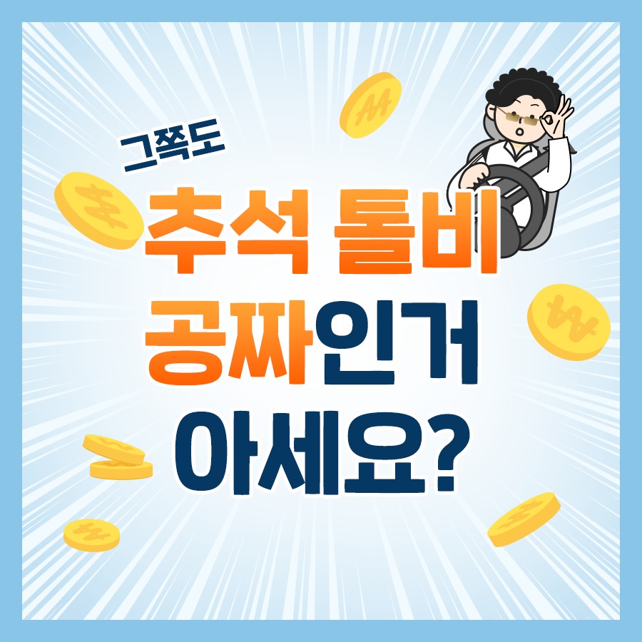 추석 톨비 공짜