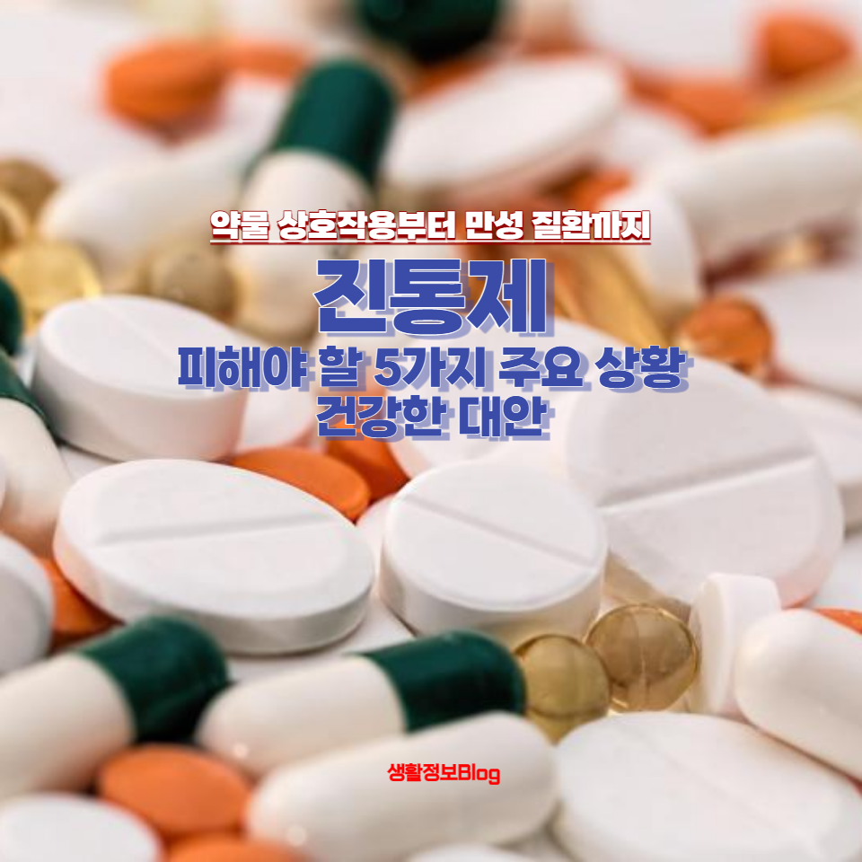 아플 때 자주 손이 가는 진통제, 하지만 모든 상황에서 안전한 것은 아닙니다.