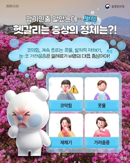 봄만 되면 콧물&middot;재채기 반복된다면? 알레르기 비염 관리법 지금 확인해보세요