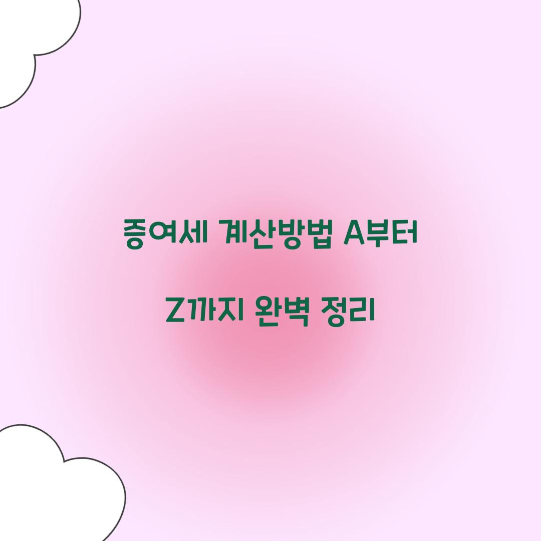 증여세 계산방법