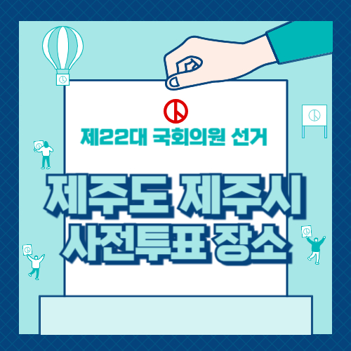 제주시 사전투표 장소