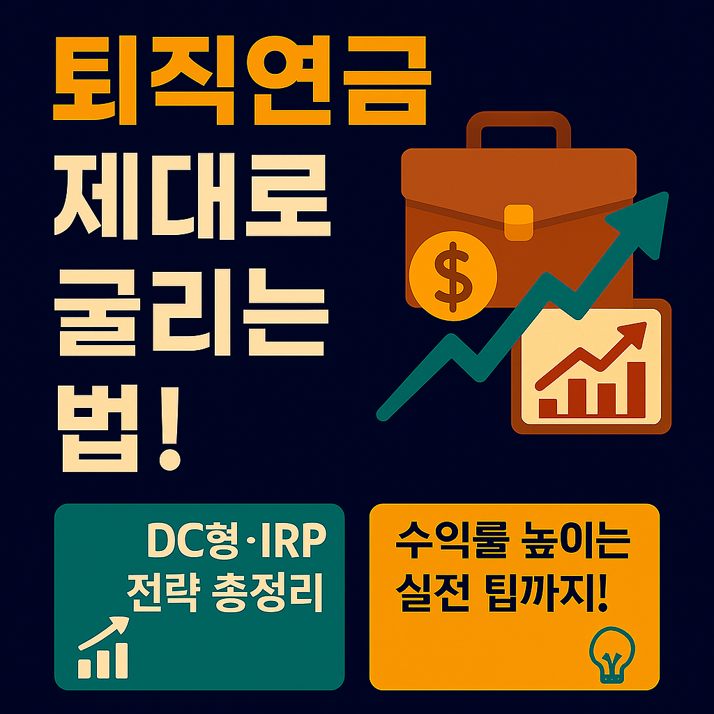 퇴직연금 제대로 굴리는 법 – 묵혀두지 말고 수익으로 바꾸는 실전 전략