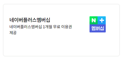 네이버-플러스-멤버십-무료-이용권