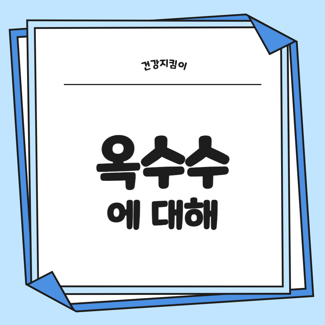 옥수수 효능과 부작용 영양성분 고르는법 칼로리