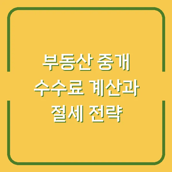 부동산 중개 수수료 계산과 절세 전략