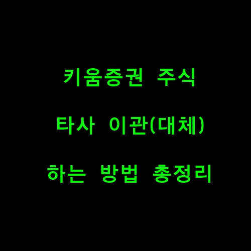 키움증권에서타계좌로주식이관방법