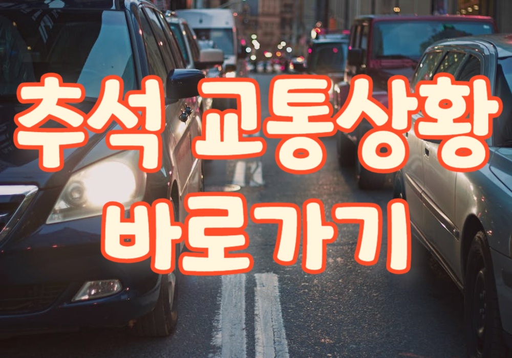 추석 실시간 교통상황 바로가기