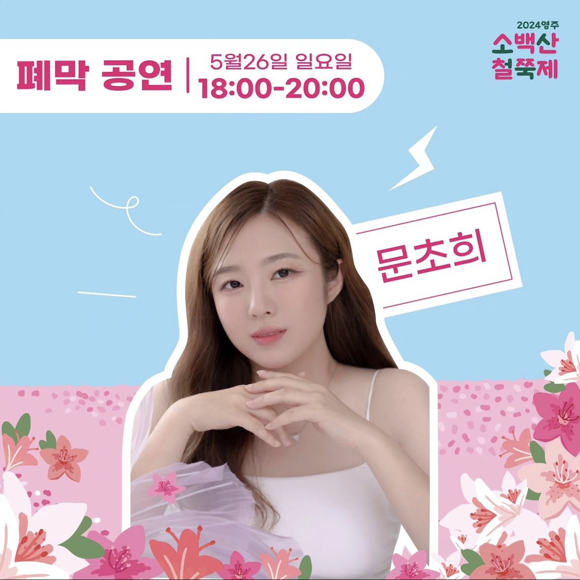 소백산 철쭉축제