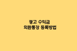 에드센스광고수익금받는방법