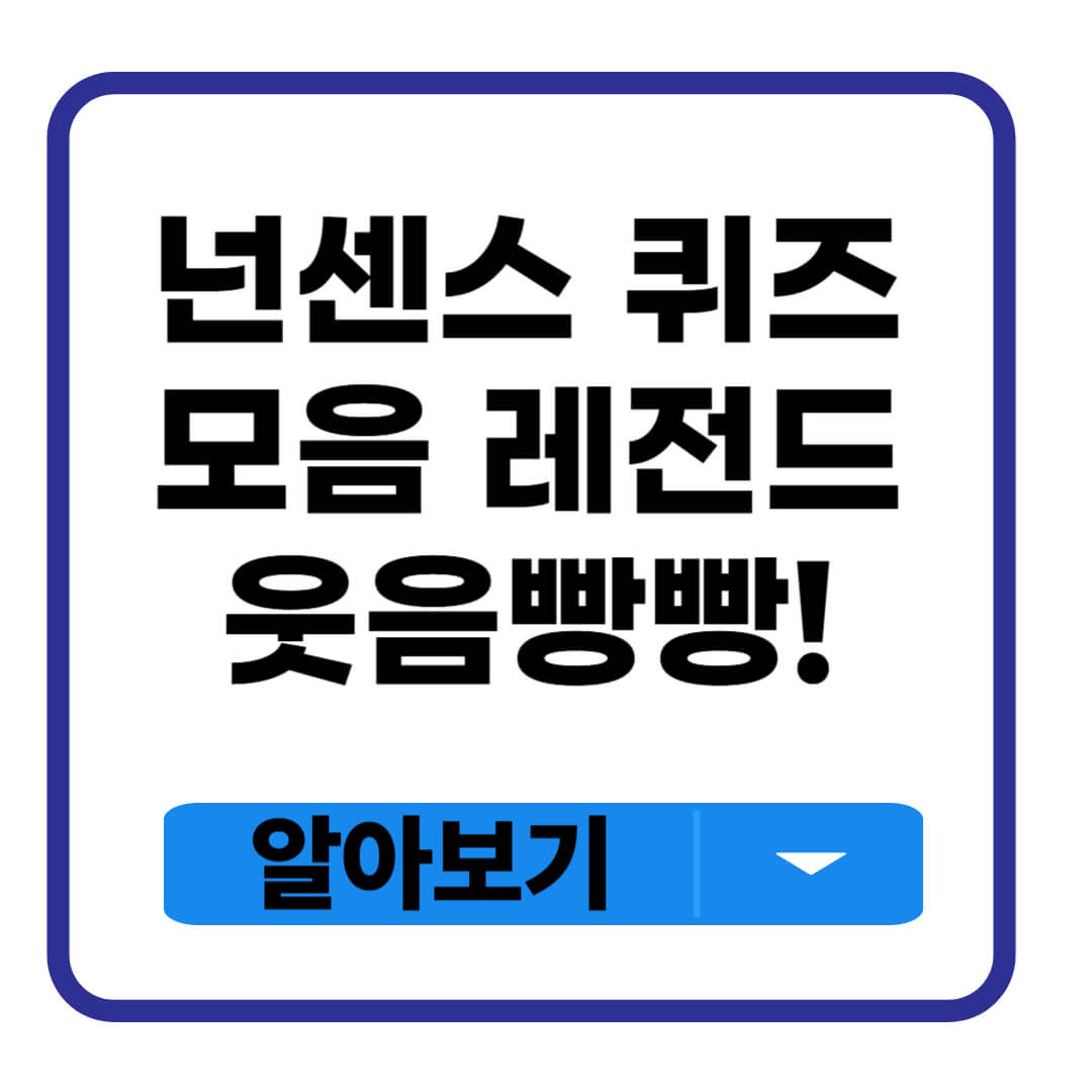 넌센스 퀴즈 모음