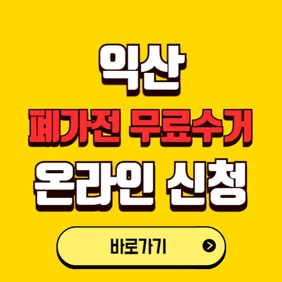 익산시 폐가전 무상수거 신청하는 곳 ❘ 서비스 신청방법 ❘ 대상 품목 ❘ 배출 요령 ❘ 대형폐기물 처리