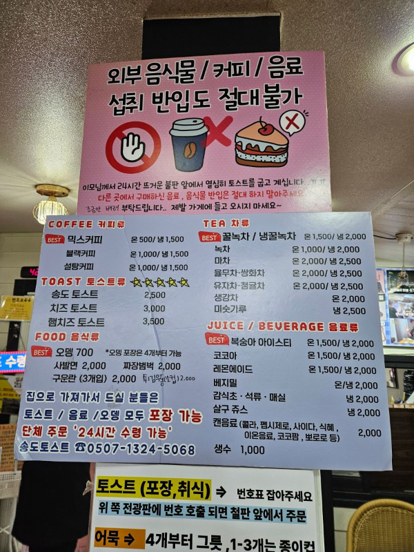 송도토스트국수 메뉴판