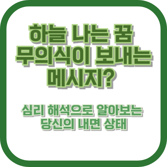 하늘 나는 꿈, 무의식이 보내는 메시지? 심리 해석으로 알아보는 당신의 내면 상태