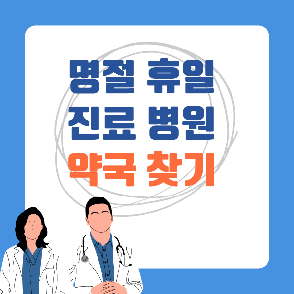 명절, 휴일 진료 병원 및 약국 찾기