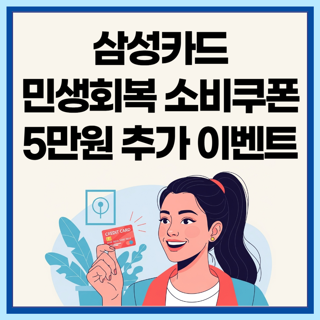삼성카드 민생회복지원금 5만원 추가이벤트