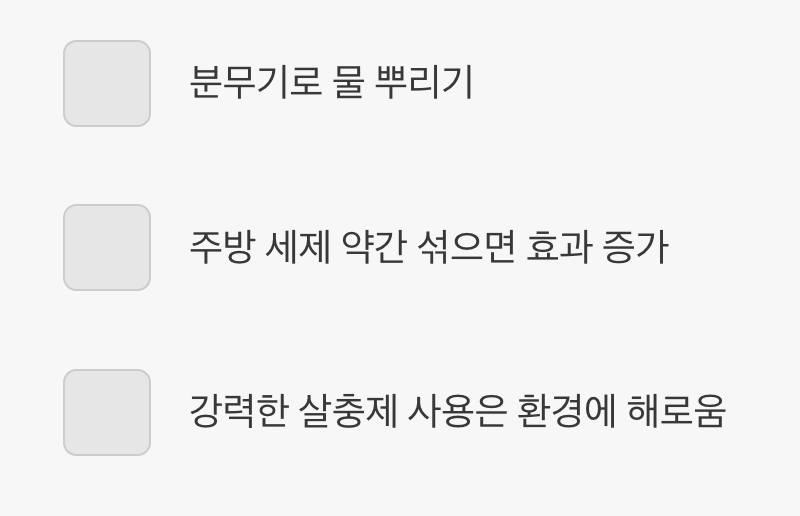 그래도 불편해요, 퇴치법은?