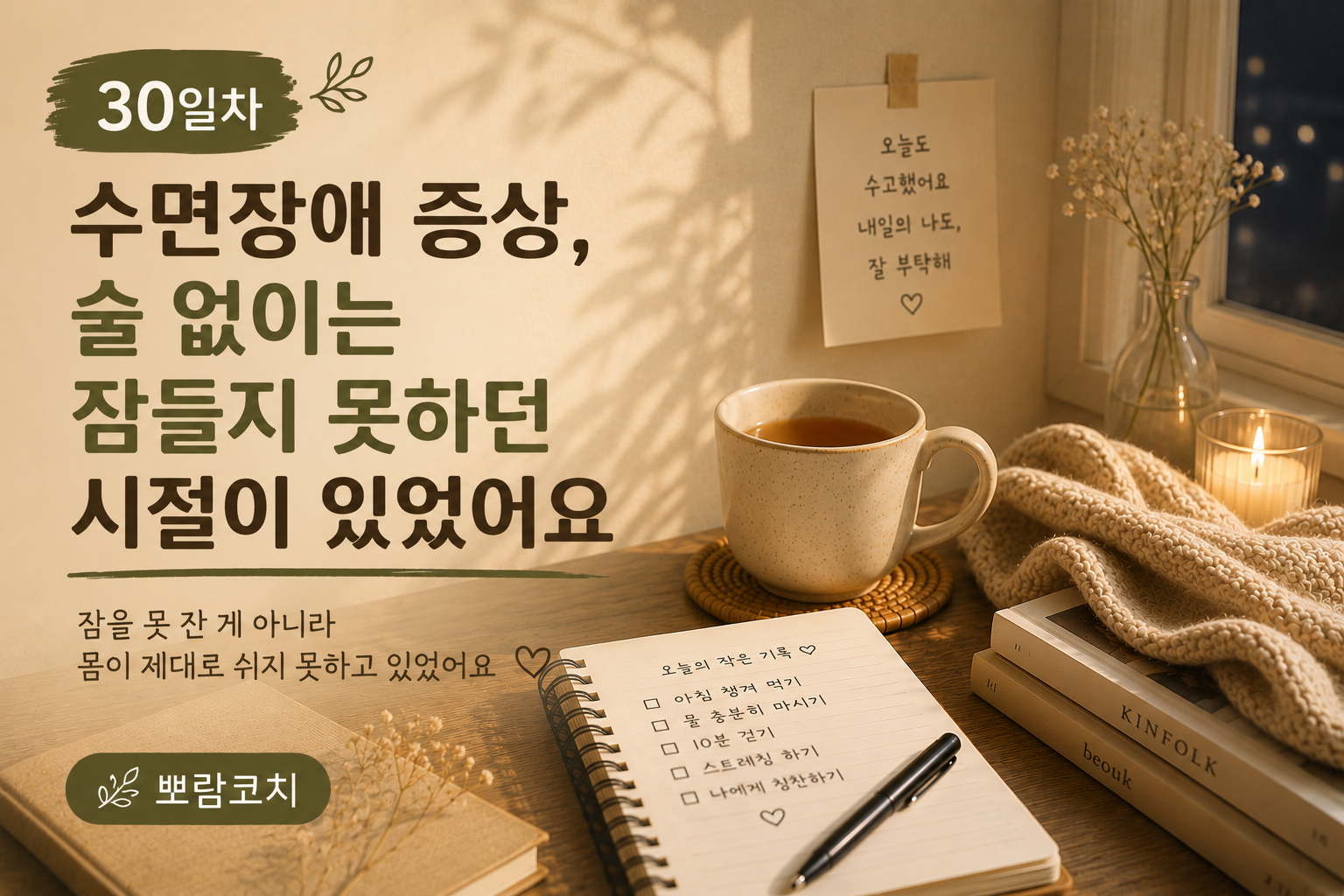 늦은 밤 불규칙한 생활과 수면장애로 힘들었던 시간을 떠올리며 따뜻한 차와 노트가 놓인 감성 이미지
