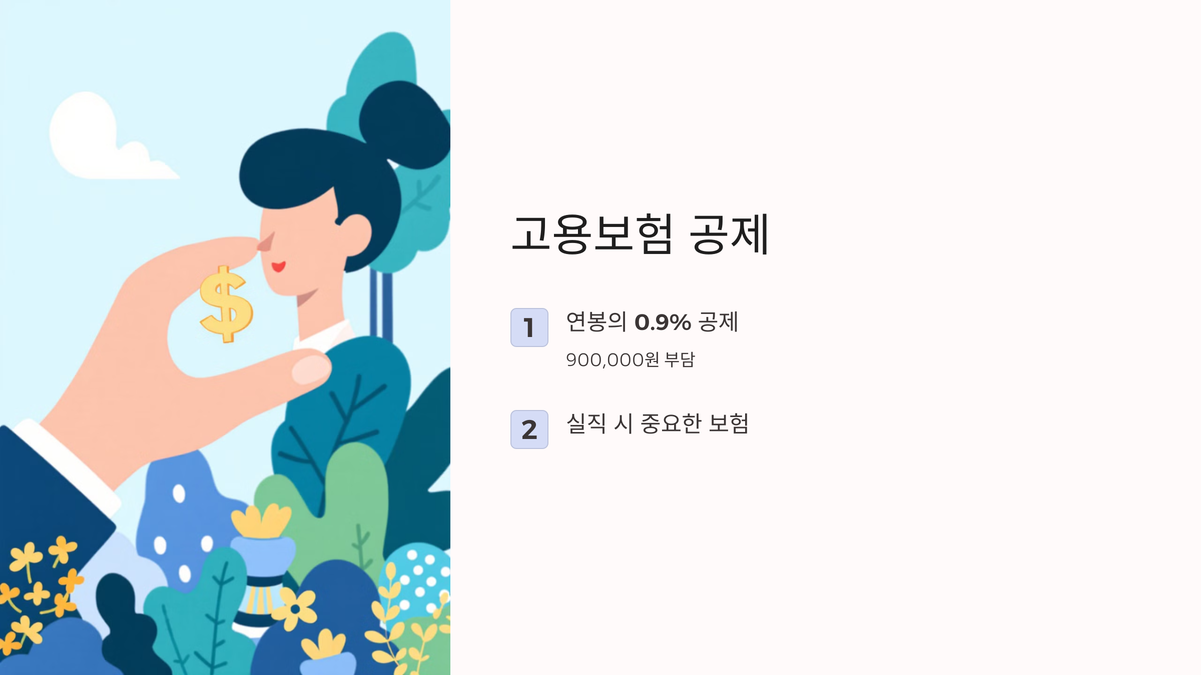 2025년 연봉 1억 실수령액 및 연봉 계산법
