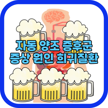 자동 양조 증후군 증상 원인 희귀질환