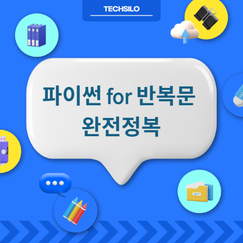 파이썬 for 반복문