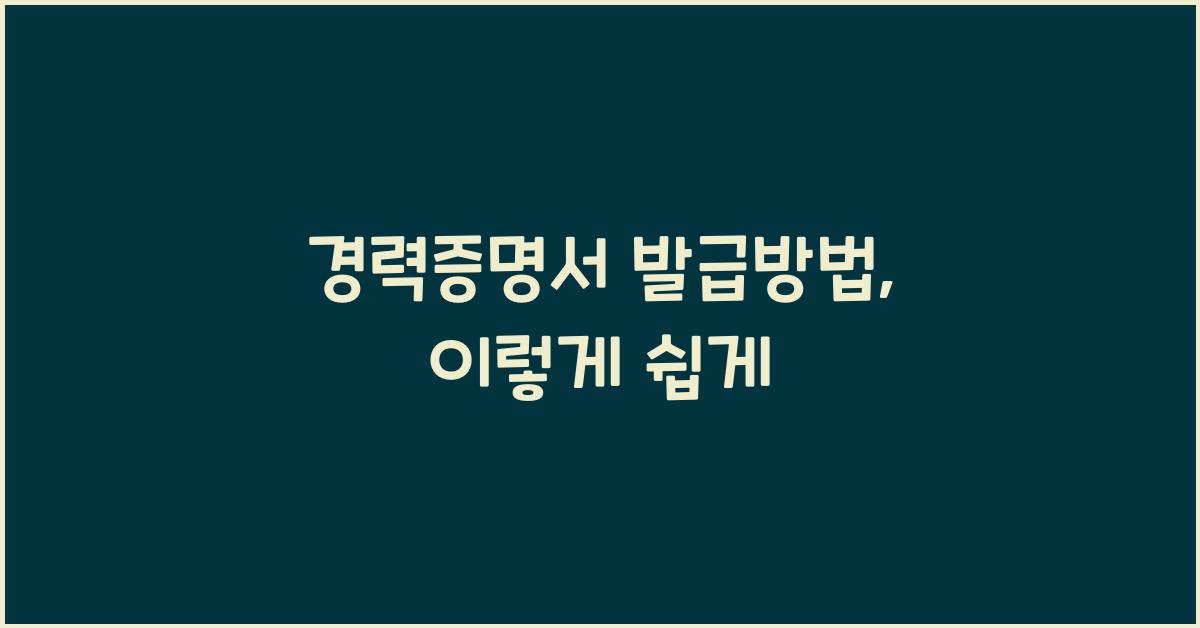 경력증명서 발급방법